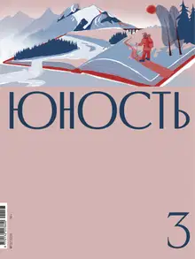 Юность, 2021 № 03