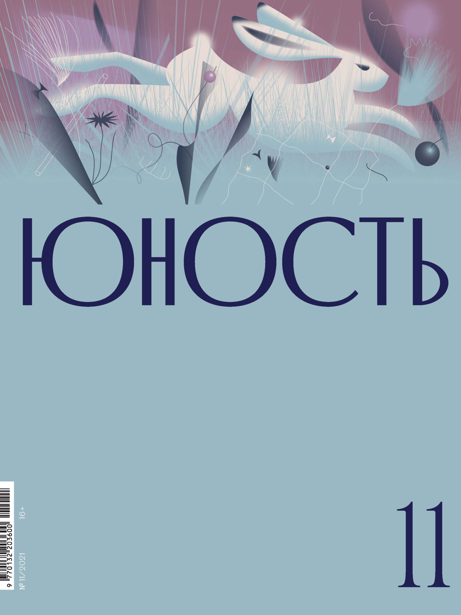 Юность, 2021 № 11