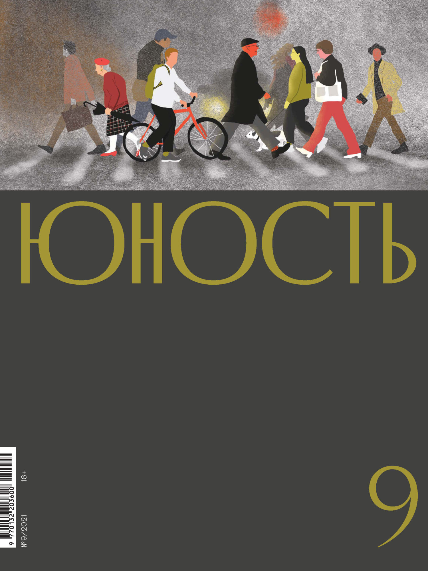Юность, 2021 № 09