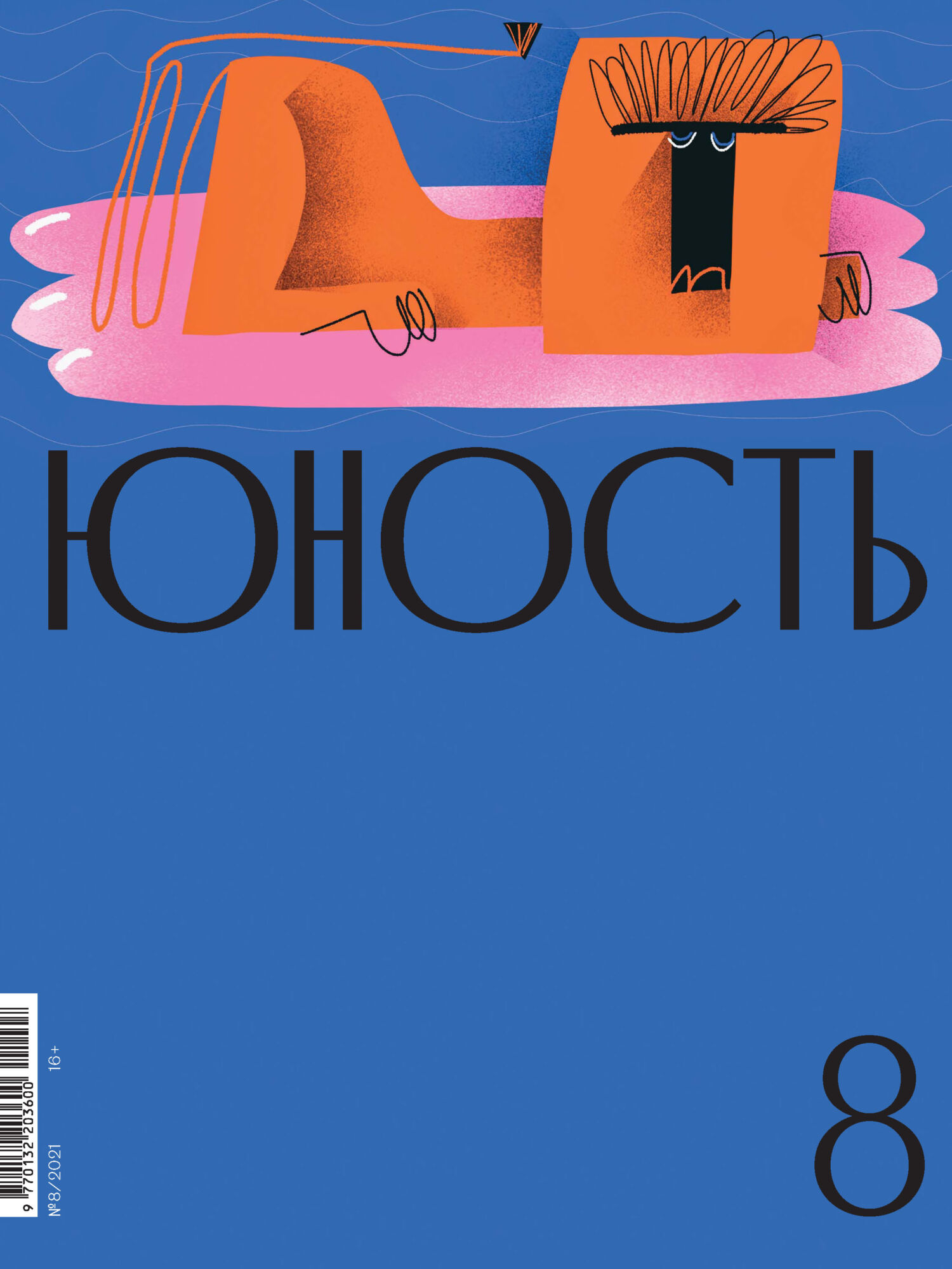 Юность, 2021 № 08