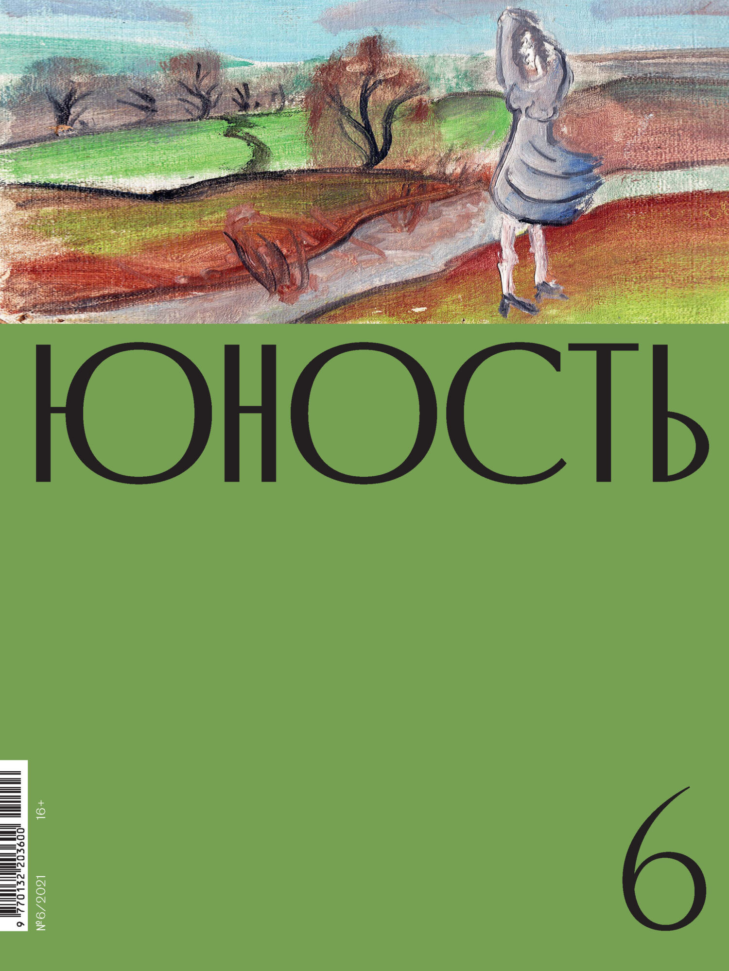 Юность, 2021 № 06