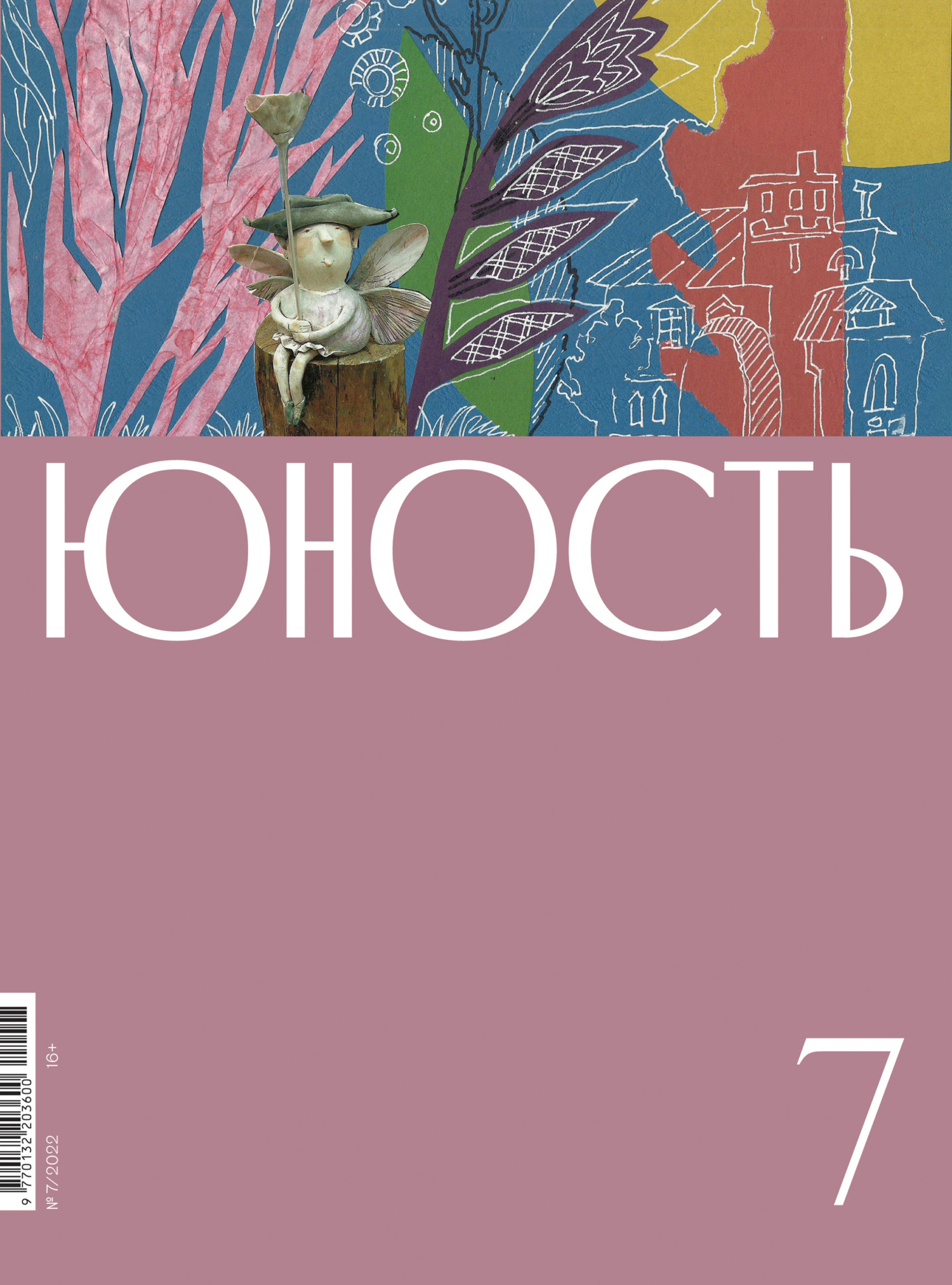 Юность, 2022 № 07