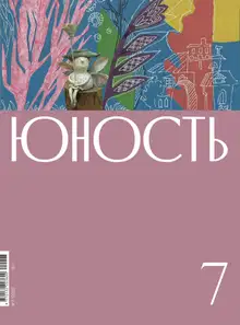 Юность, 2022 № 07