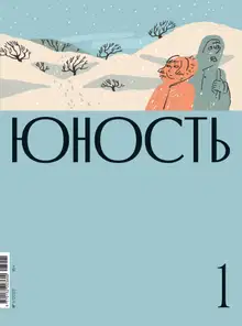 Юность, 2023 № 01