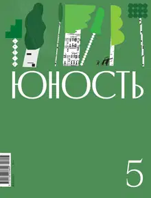 Юность, 2023 № 05