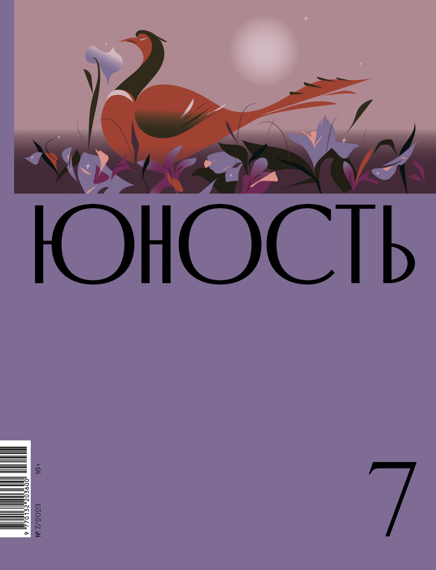 Юность, 2023 № 07