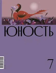 Юность, 2023 № 07