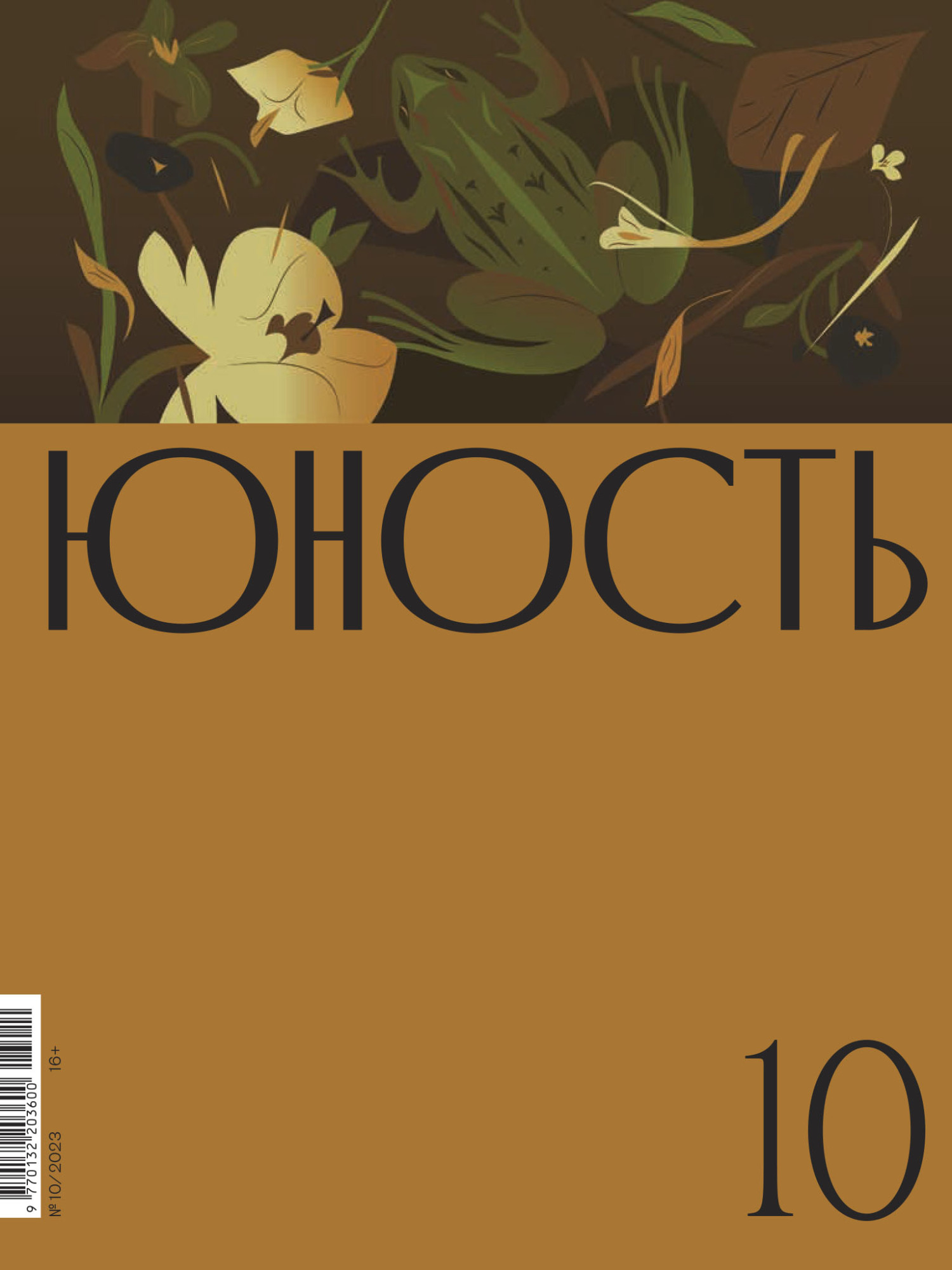 Юность, 2023 № 10