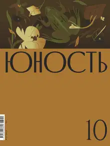 Юность, 2023 № 10
