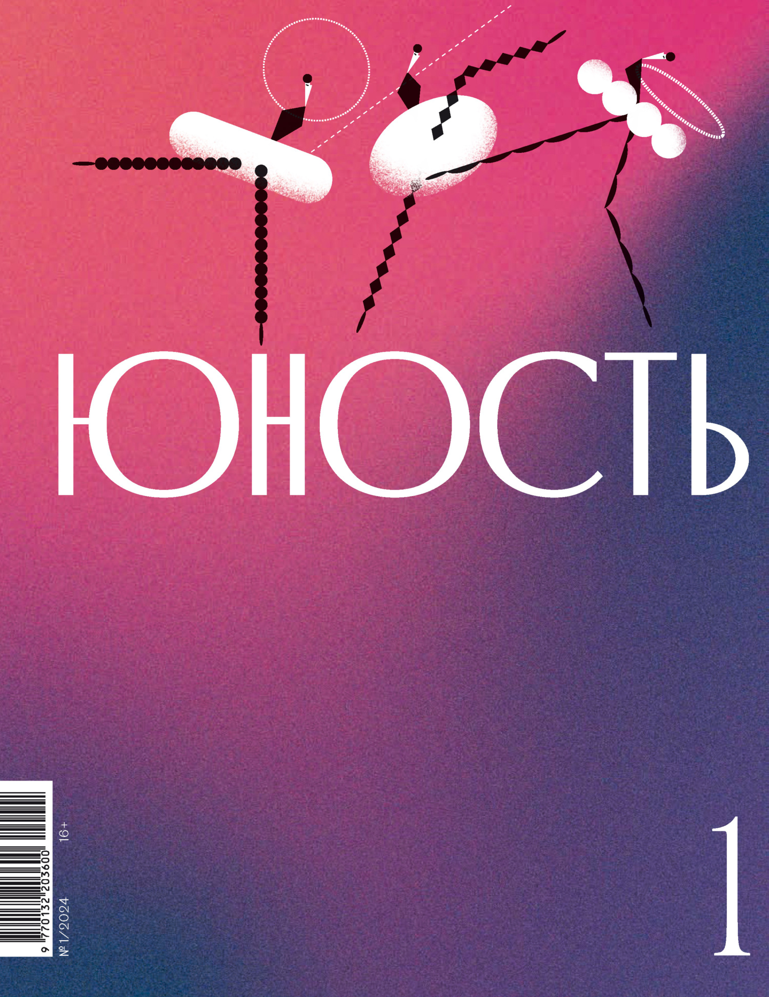 Юность, 2024 № 01