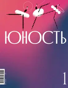 Юность, 2024 № 01