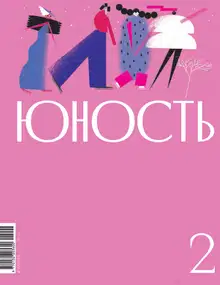 Юность, 2024 № 02