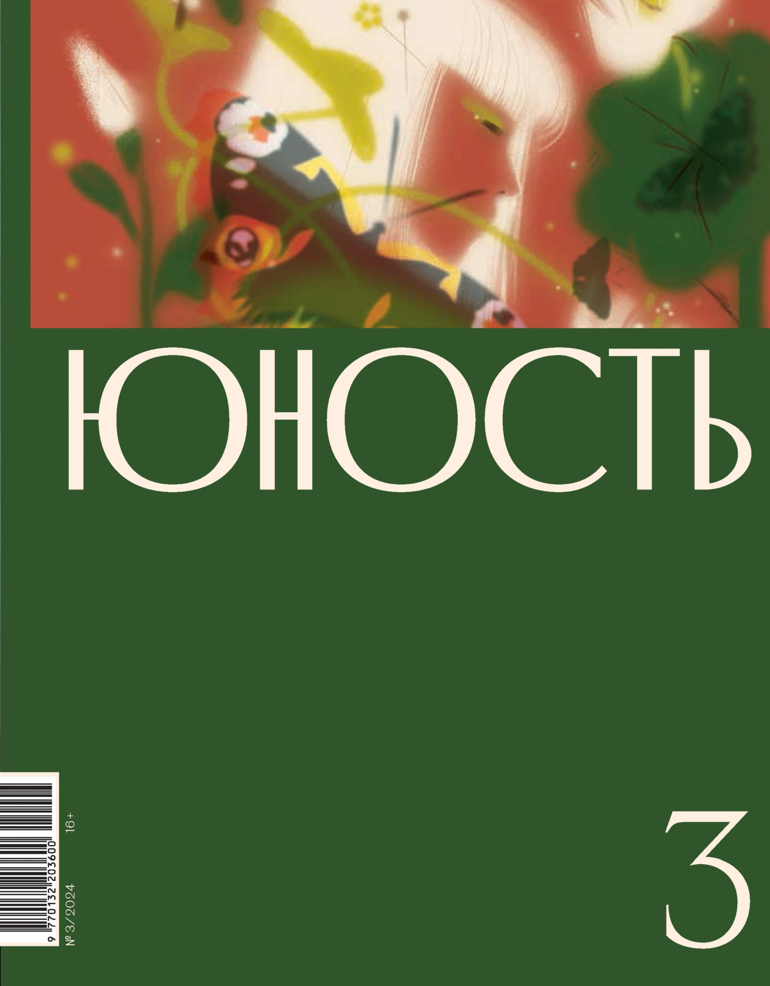 Юность, 2024 № 03