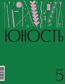 Юность, 2024 № 05