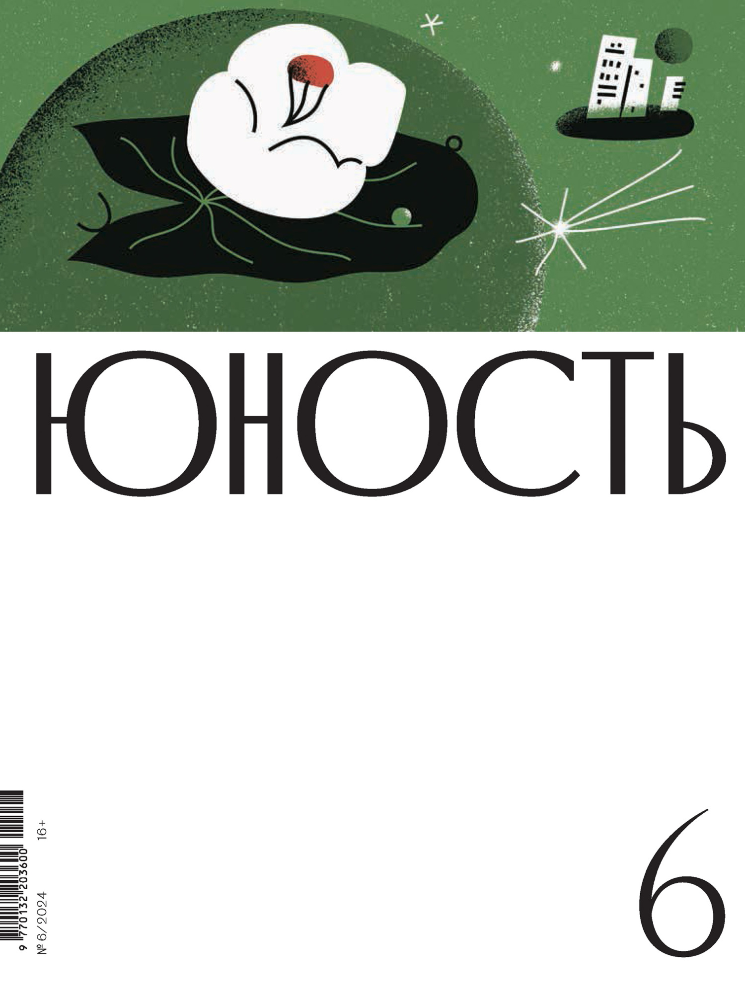 Юность, 2024 № 06
