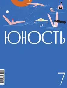 Юность, 2024 № 07