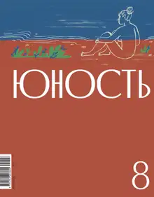 Юность, 2024 № 08