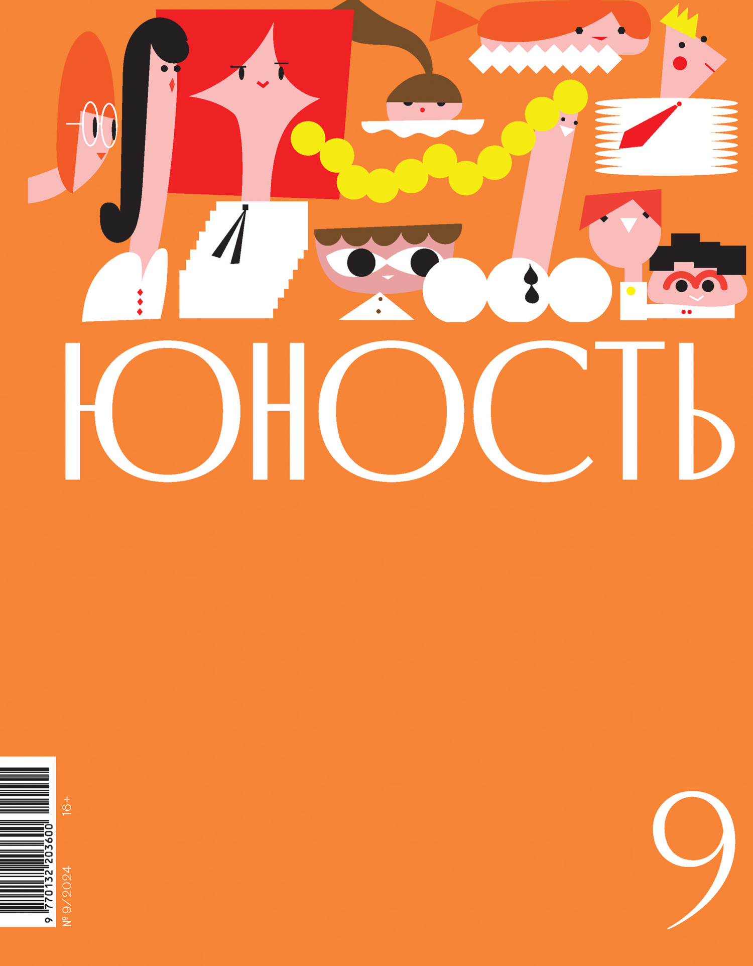 Юность, 2024 № 09