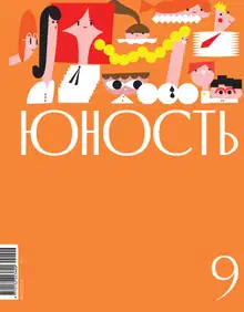 Юность, 2024 № 09