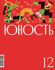 Юность, 2024 № 12