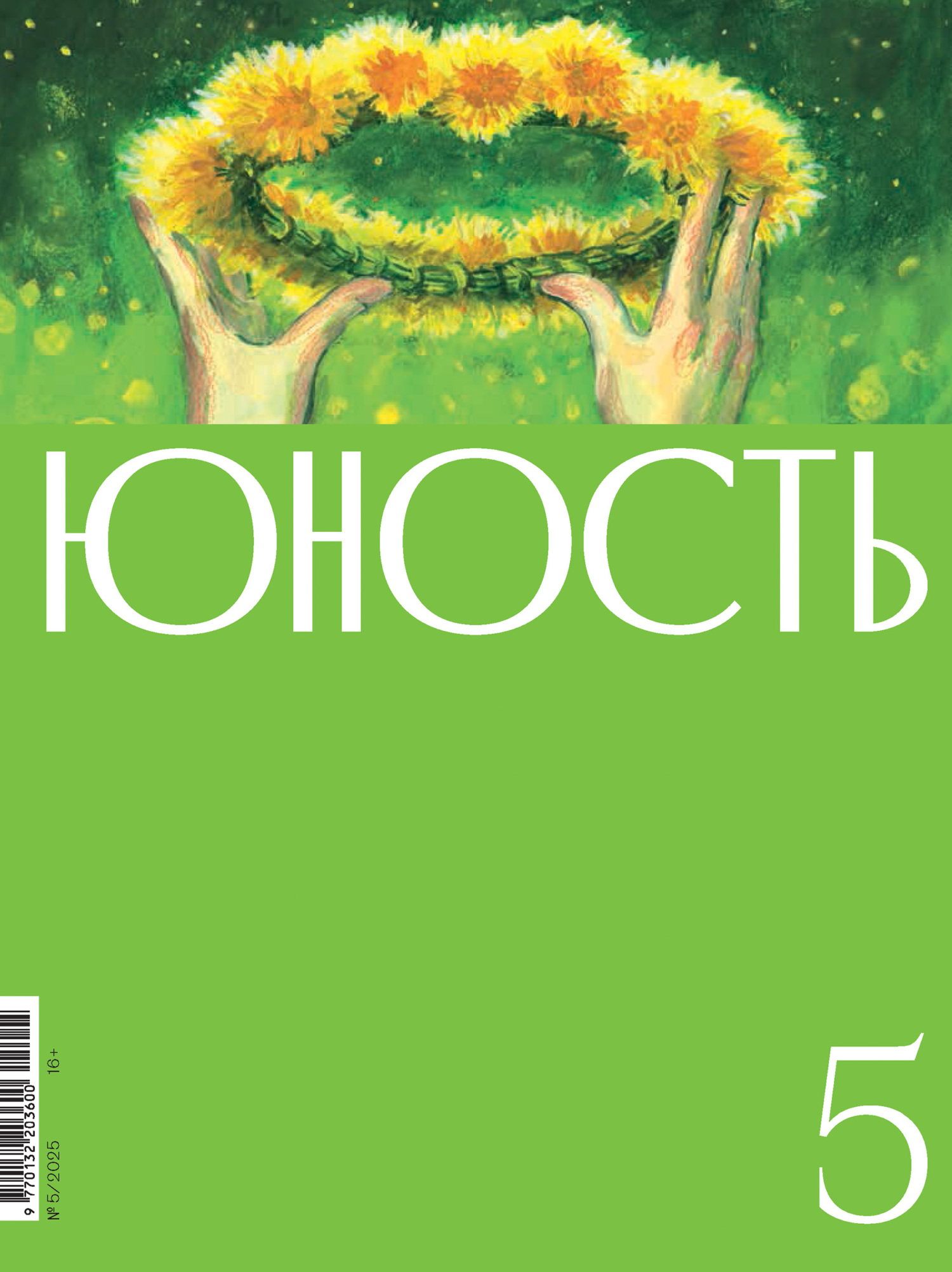 Юность, 2025 № 05