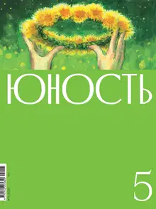 Юность, 2025 № 05
