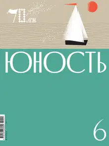Юность, 2025 № 06