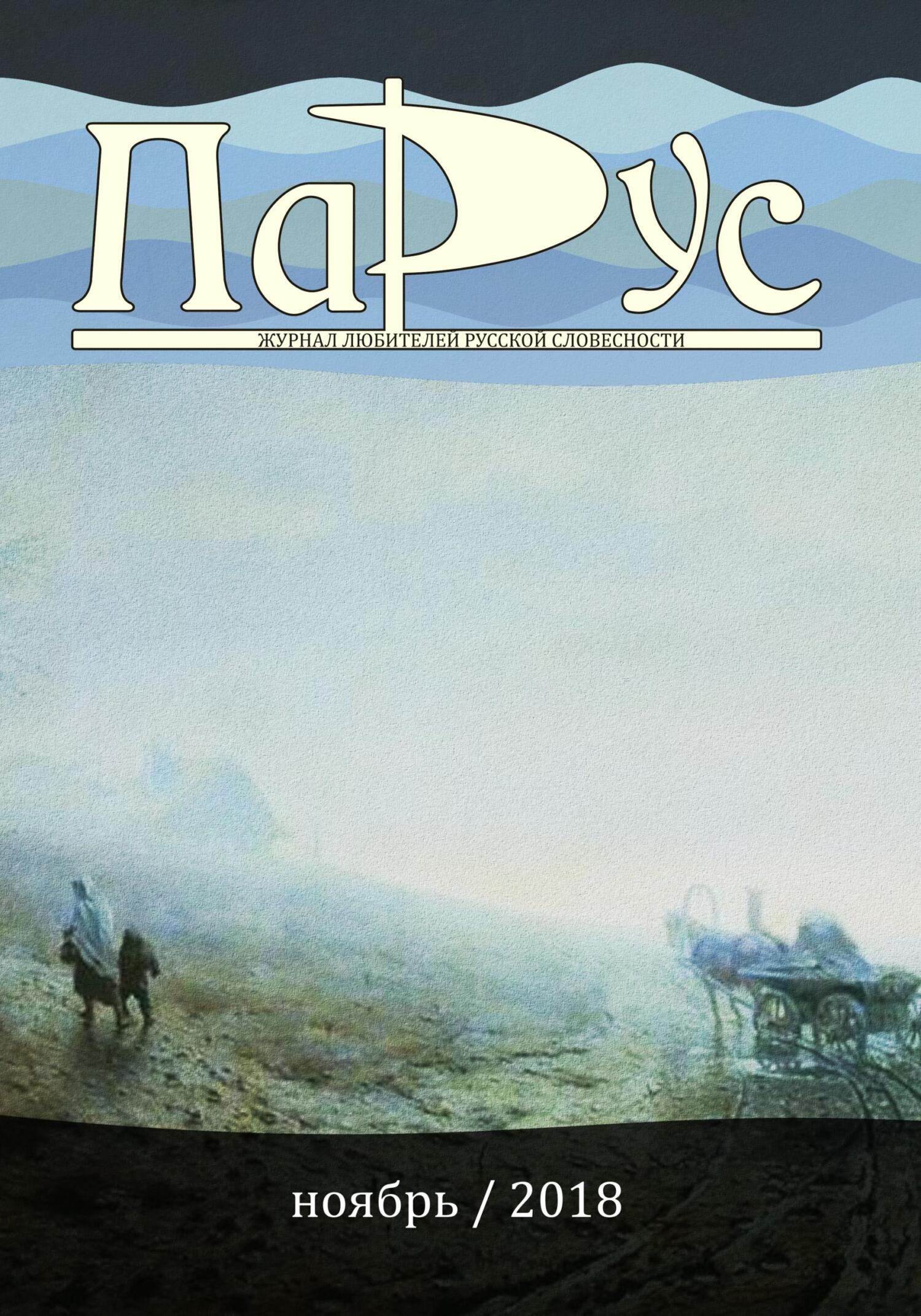 Журнал «Парус» №69, 2018 г.