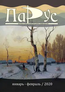Журнал «Парус» №80, 2020 г.