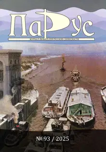 Журнал «Парус» №93, 2025 г.
