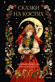 Сказки на костях