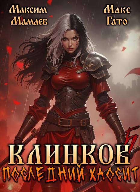 Клинков. Последний хаосит 5