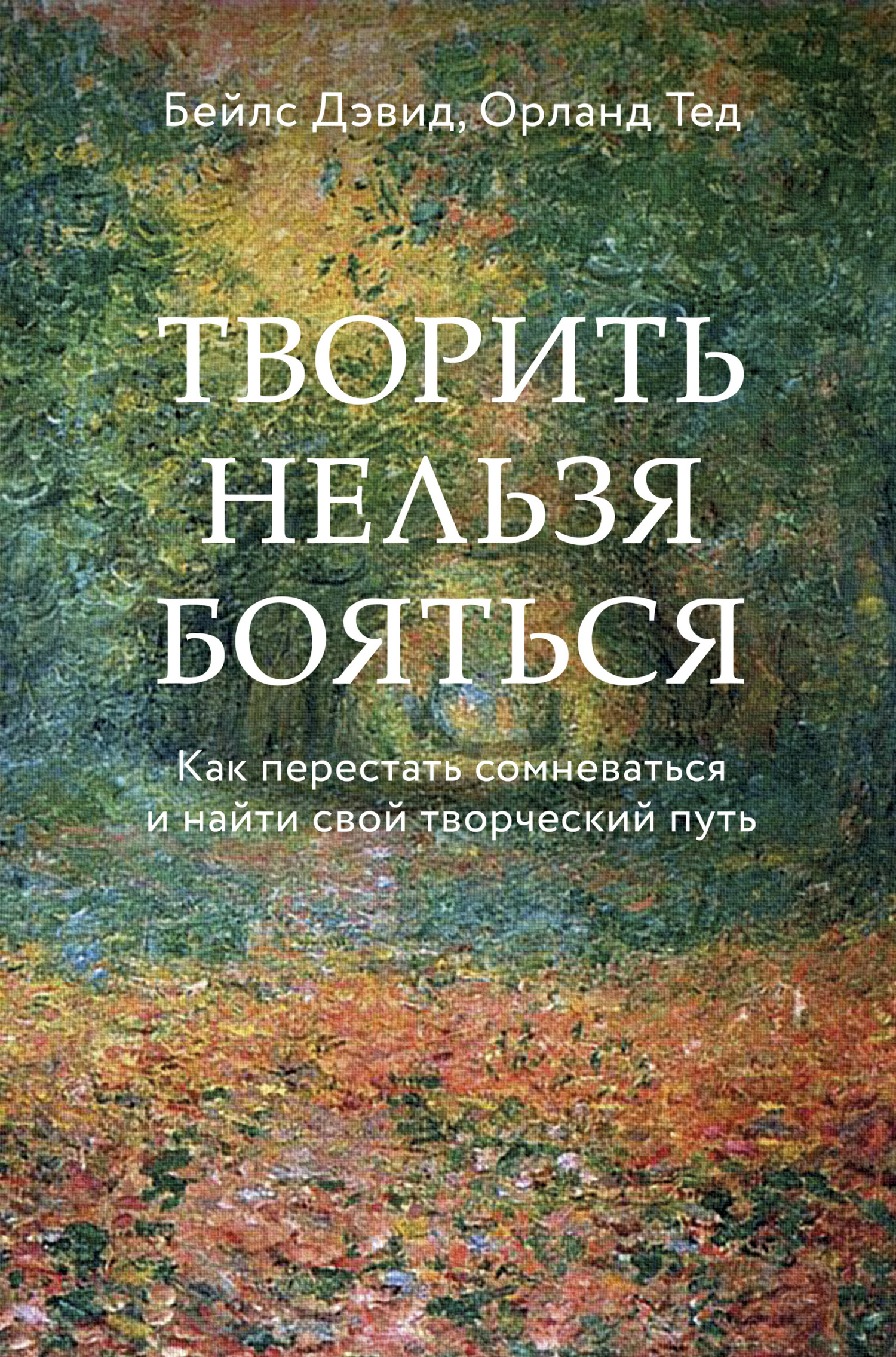 Творить нельзя бояться