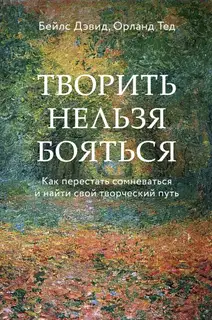 Творить нельзя бояться