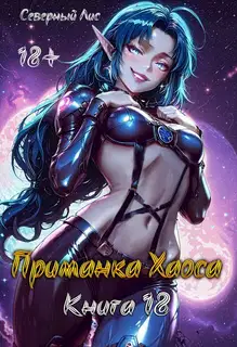 Приманка Хаоса 18 18+