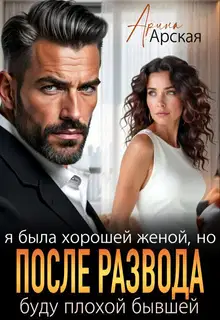 Я была хорошей женой, но после развода буду плохой бывшей
