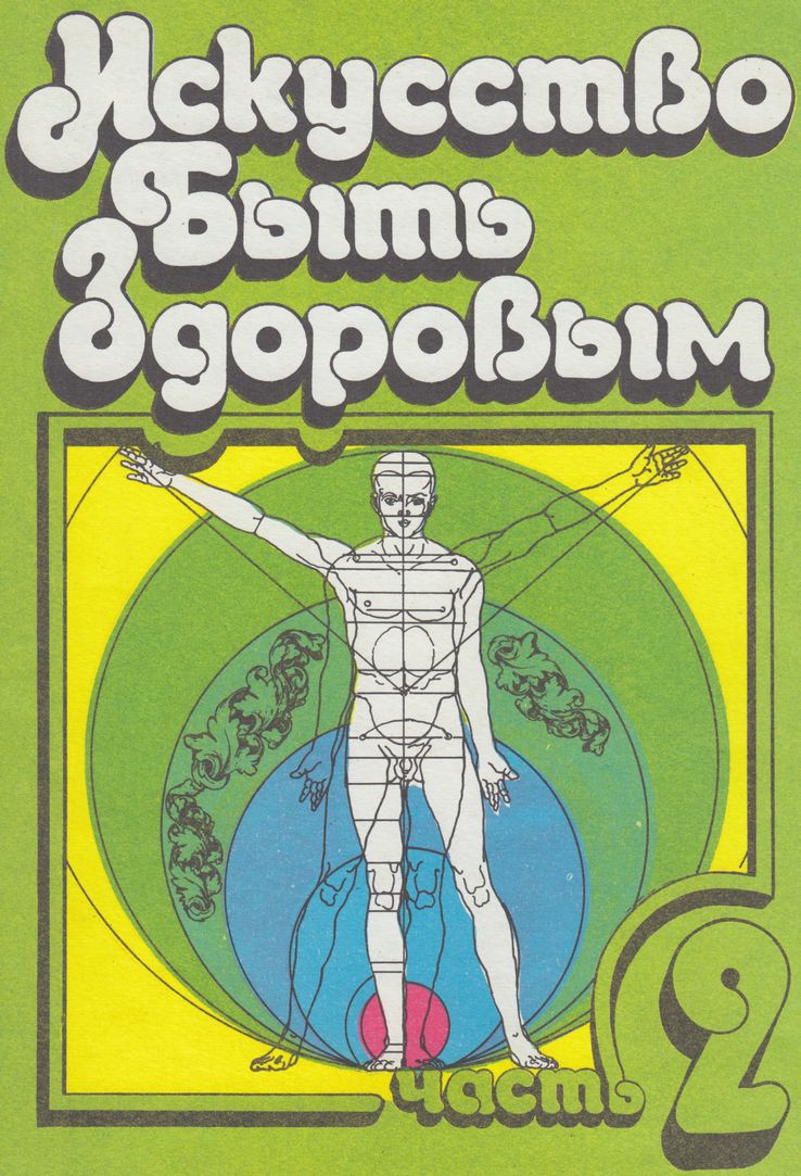 Искусство быть здоровым. Часть 2