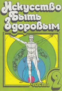 Искусство быть здоровым. Часть 2