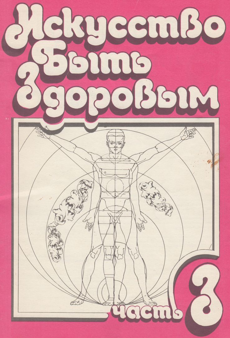 Искусство быть здоровым. Часть 3