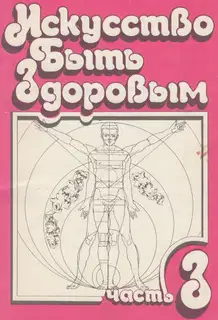 Искусство быть здоровым. Часть 3