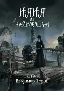 Няня из Чайноботтам