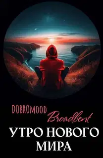 Утро нового мира