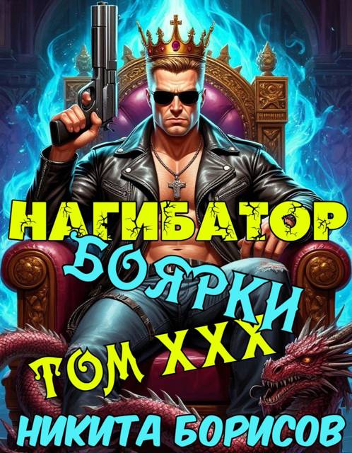 Нагибатор боярки. Том ХХХ