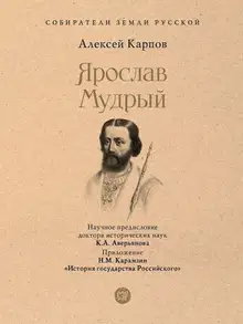 Ярослав Мудрый