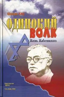 Одинокий волк. Жизнь Жаботинского. Том 2