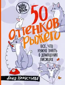 50 оттенков рыжего. Все, что нужно знать о домашних лисицах
