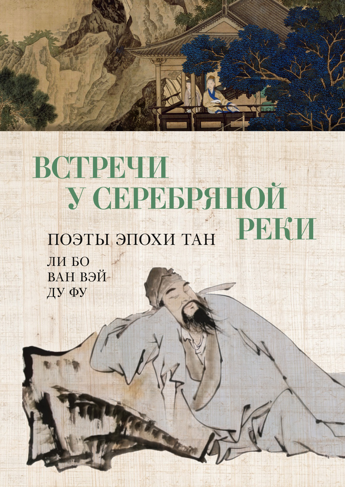 Встречи у Серебряной Реки. Поэты эпохи Тан