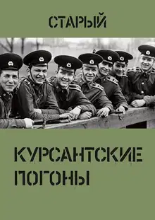 Курсантские погоны