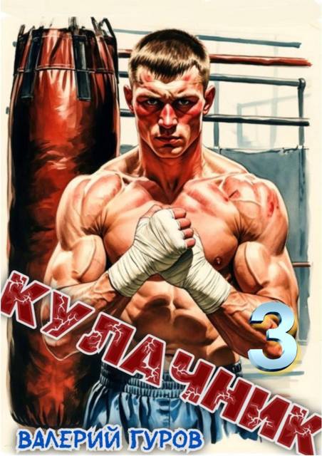 Кулачник 3
