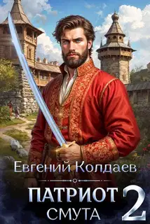 Патриот. Смута. Том 2